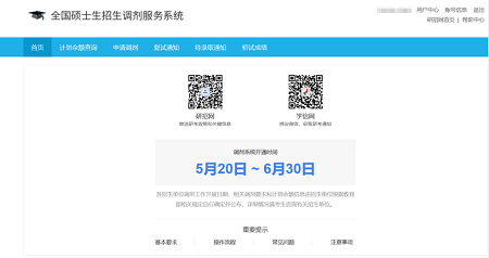 登錄全國碩士生招生調劑系統 登錄全國碩士生招生調劑系統