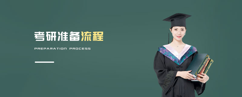 考研準(zhǔn)備流程