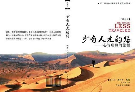 關(guān)于自我修煉,薄連明推薦《少有人走的路》 關(guān)于自我修煉,薄連明推薦《少有人走的路》