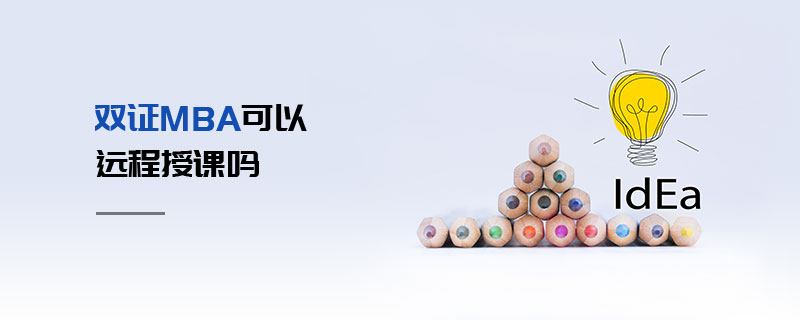 雙證MBA可以遠程授課嗎