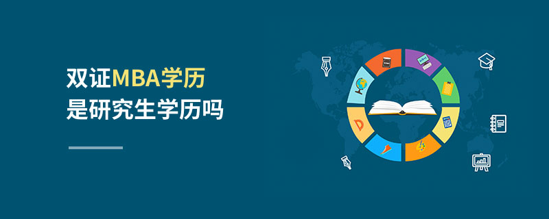 雙證MBA學歷是研究生學歷嗎