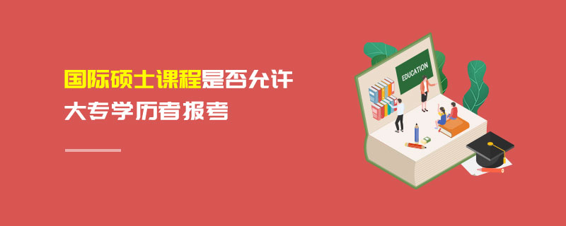 國際碩士課程是否允許大專學歷者報考 國際碩士課程是否允許大專學歷者報考