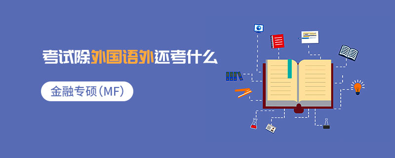 金融專碩（MF）考試除外國語外還考什么