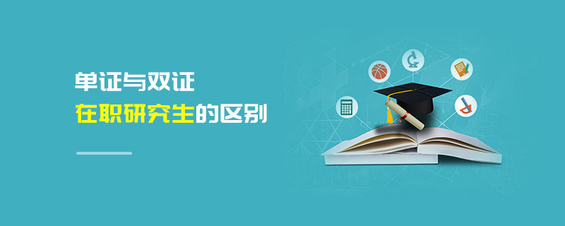單證與雙證在職研究生的區別