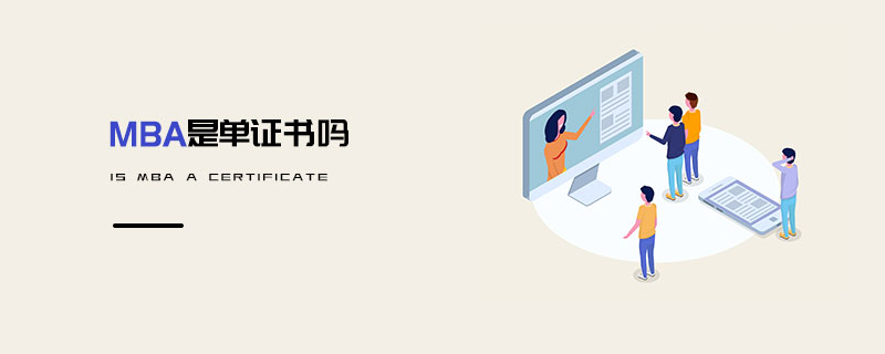MBA是單證書(shū)嗎