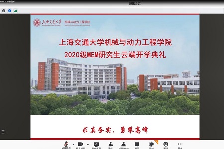 上海交通大學機械與動力工程學院2020級工程管理碩士研究生云端開學典禮圓滿舉行 上海交通大學機械與動力工程學院2020級工程管理碩士研究生云端開學典禮圓滿舉行