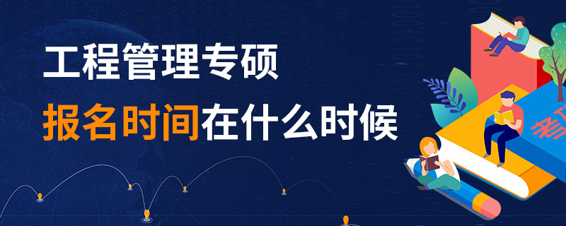 工程管理專碩報名時間在什么時候