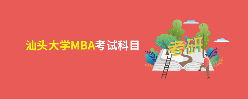 汕頭大學MBA考試科目
