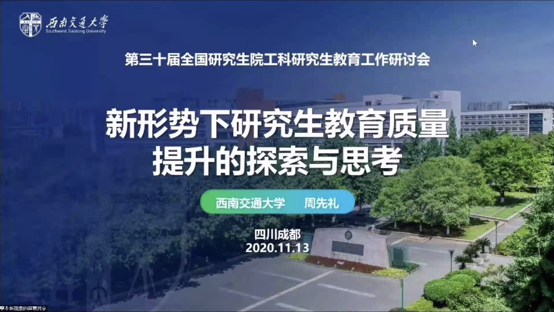 西南交通大學研究生院：我校參加第三十屆全國研究生院工科研究生教育工作研討會