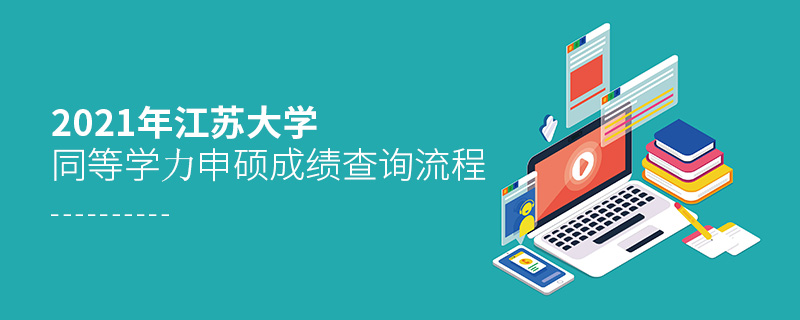 2021年江蘇大學同等學力申碩成績查詢流程 2021年江蘇大學同等學力申碩成績查詢流程
