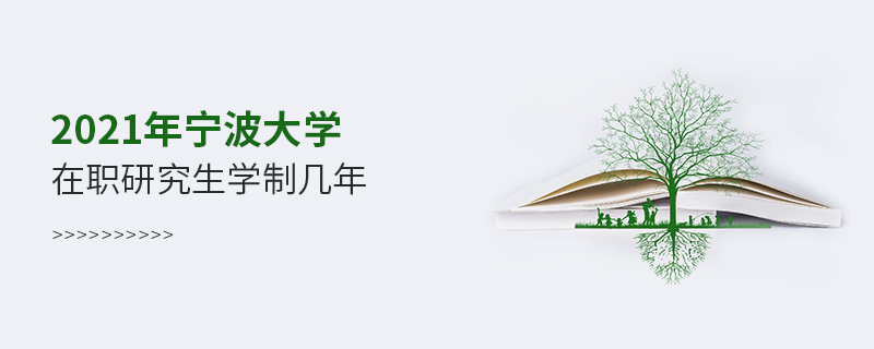 2021年寧波大學(xué)在職研究生學(xué)制幾年