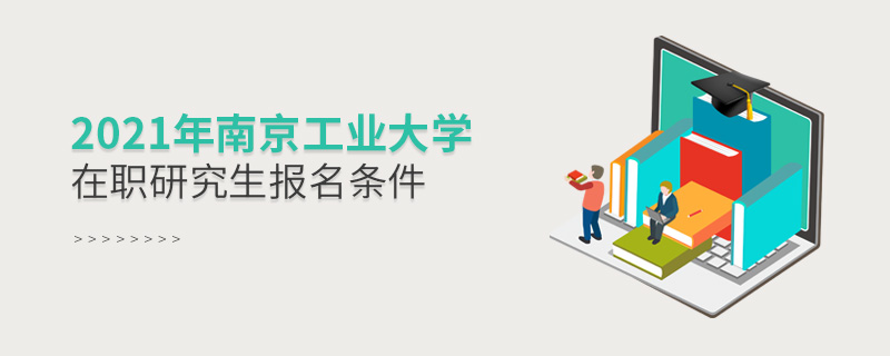 2021年南京工業大學在職研究生報名條件
