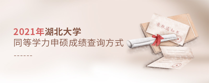 2021年湖北大學同等學力申碩成績查詢方式