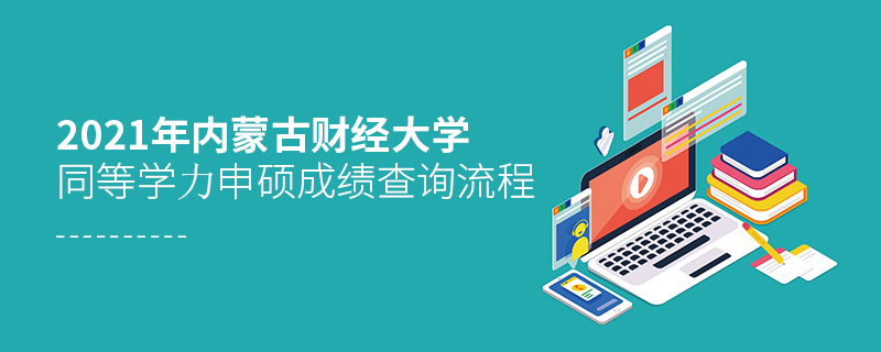 2021年內(nèi)蒙古財(cái)經(jīng)大學(xué)同等學(xué)力申碩成績(jī)查詢流程