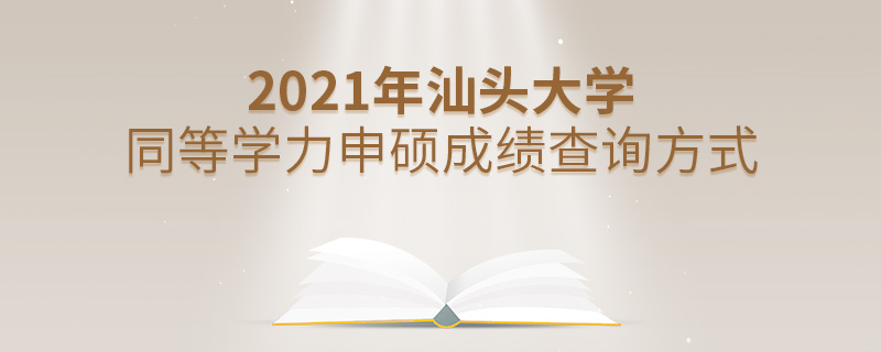 2021年汕頭大學(xué)同等學(xué)力申碩成績(jī)查詢方式 2021年汕頭大學(xué)同等學(xué)力申碩成績(jī)查詢方式