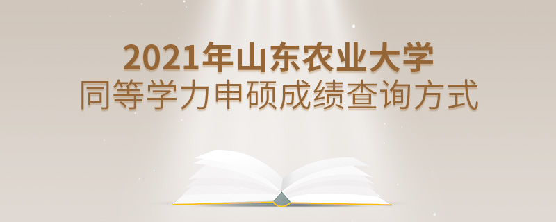2021年山東農(nóng)業(yè)大學(xué)同等學(xué)力申碩成績查詢方式