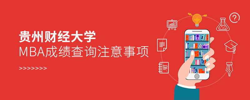貴州財(cái)經(jīng)大學(xué)MBA成績(jī)查詢(xún)注意事項(xiàng) 貴州財(cái)經(jīng)大學(xué)MBA成績(jī)查詢(xún)注意事項(xiàng)