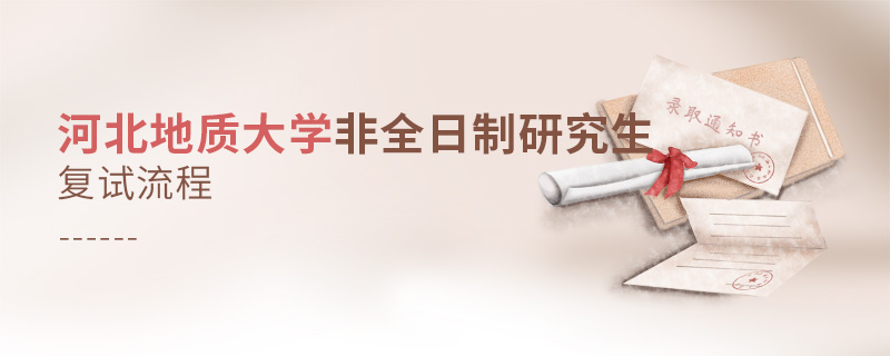 河北地質大學非全日制研究生復試流程