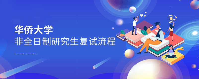 華僑大學非全日制研究生復試流程 華僑大學非全日制研究生復試流程