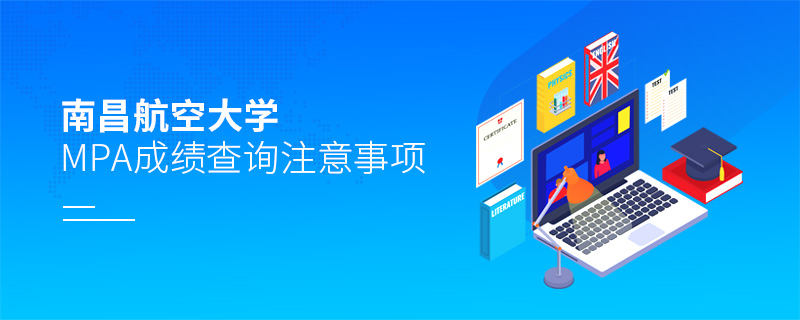 南昌航空大學MPA成績查詢注意事項