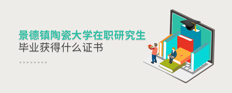 景德鎮陶瓷大學在職研究生畢業獲得什么證書