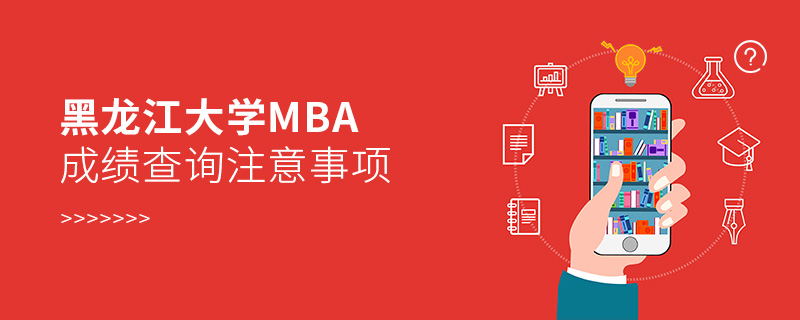 黑龍江大學(xué)MBA成績查詢注意事項