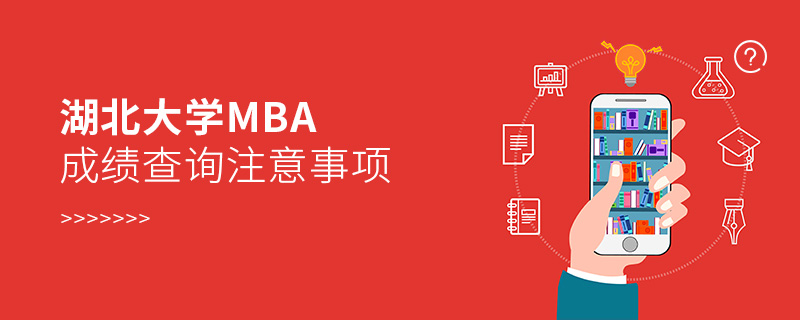 湖北大學MBA成績查詢注意事項 湖北大學MBA成績查詢注意事項