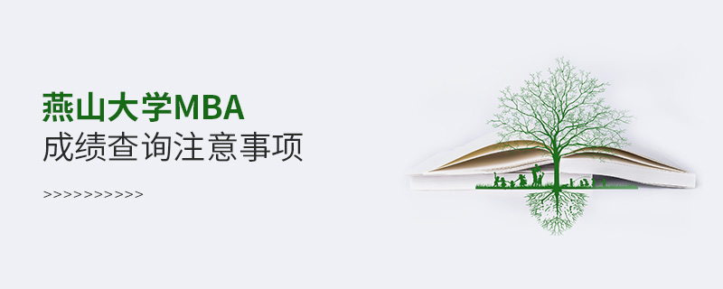 燕山大學MBA成績查詢注意事項