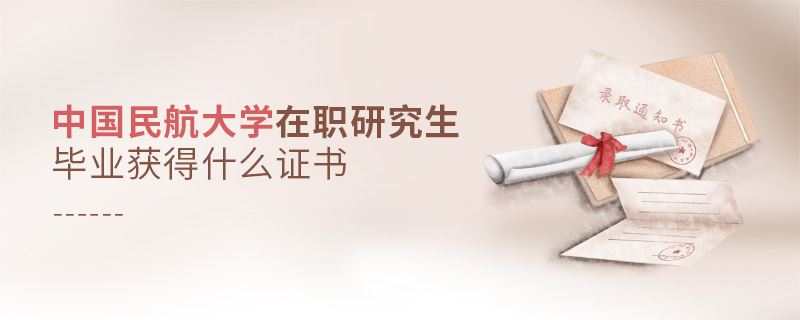 中國民航大學(xué)在職研究生畢業(yè)獲得什么證書