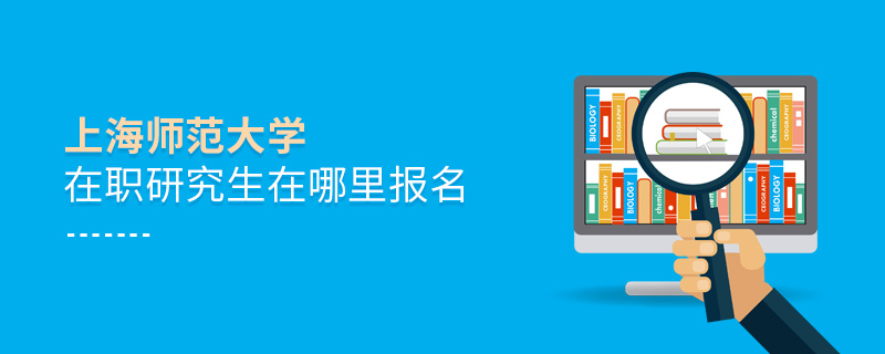 上海師范大學(xué)在職研究生在哪里報(bào)名
