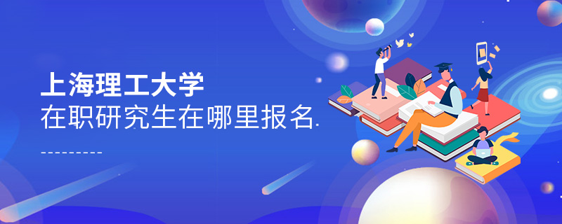上海理工大學在職研究生在哪里報名