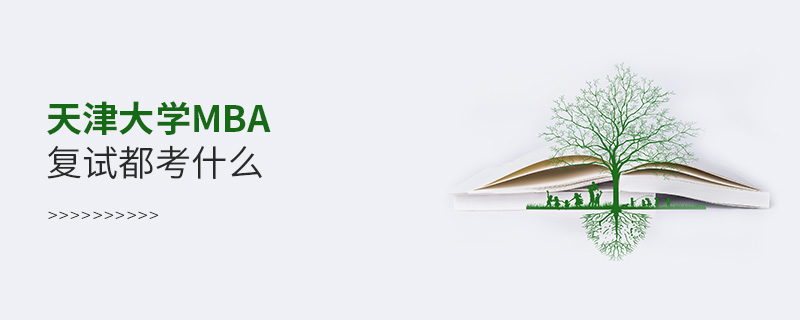 天津大學(xué)MBA復(fù)試都考什么