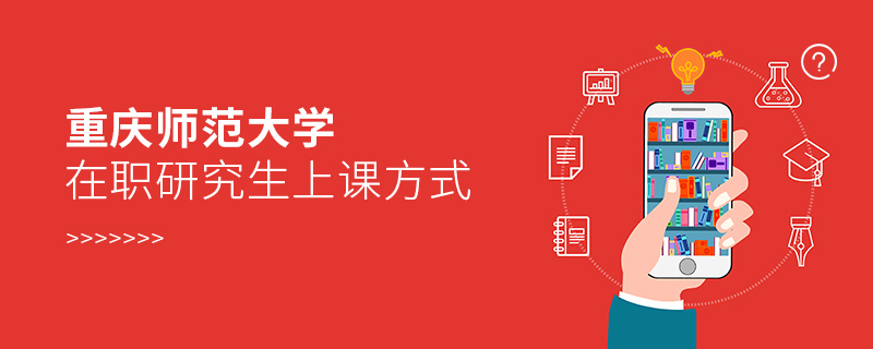 重慶師范大學(xué)在職研究生上課方式