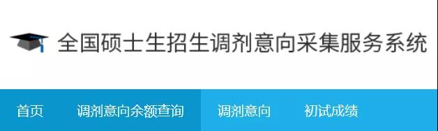 2021研究生調劑系統