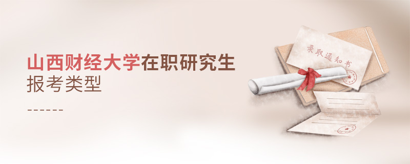 山西財經大學在職研究生報考類型