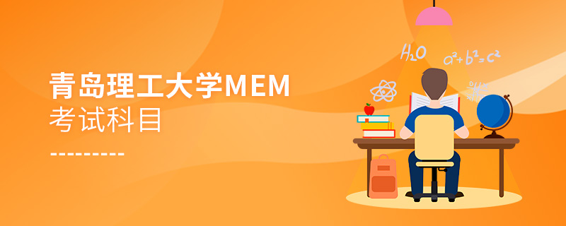青島理工大學(xué)MEM考試科目