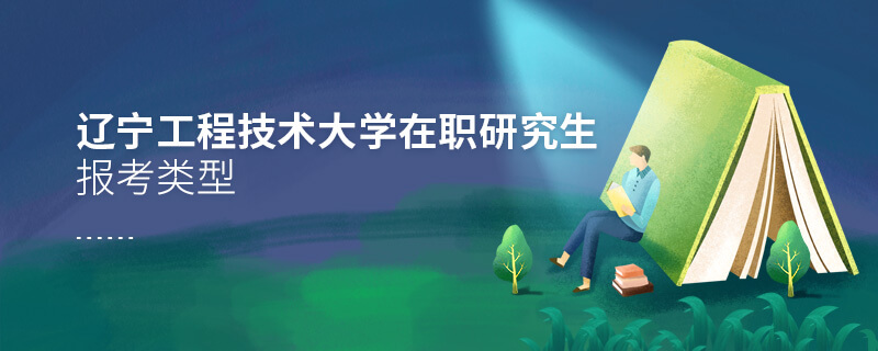 遼寧工程技術(shù)大學(xué)在職研究生報(bào)考類型