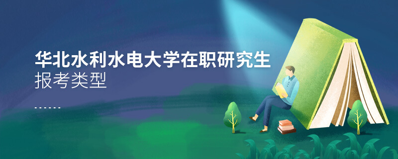 華北水利水電大學在職研究生報考類型