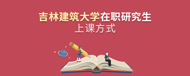 吉林建筑大學在職研究生上課方式