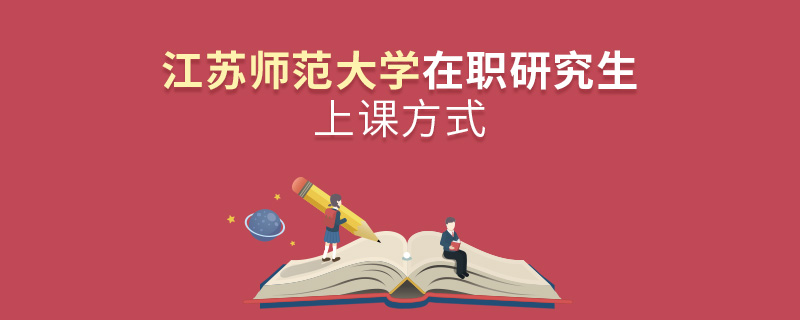 江蘇師范大學在職研究生上課方式