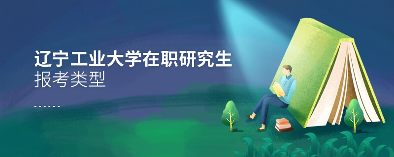 遼寧工業(yè)大學(xué)在職研究生報(bào)考類型