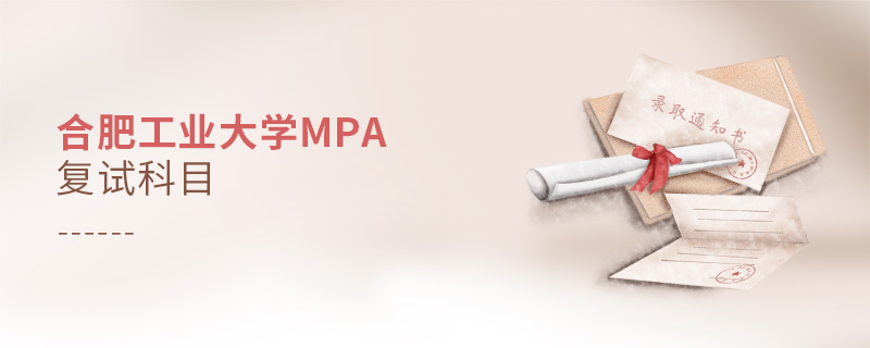 合肥工業(yè)大學(xué)MPA復(fù)試科目