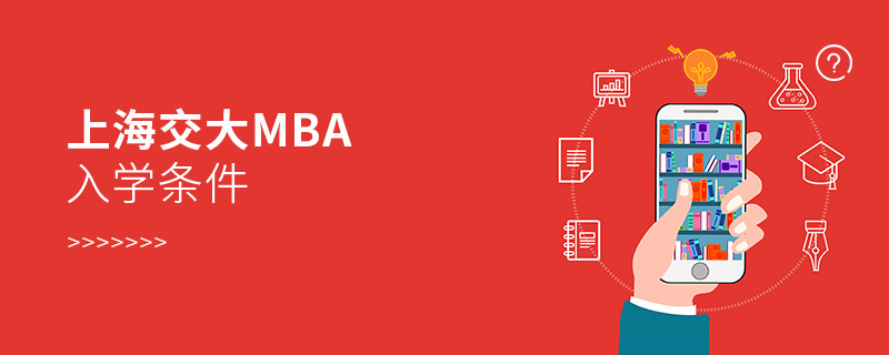 上海交大MBA入學條件 上海交大MBA入學條件
