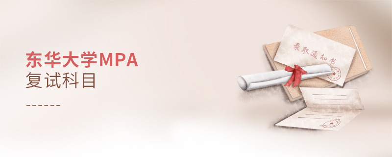 東華大學(xué)MPA復(fù)試科目