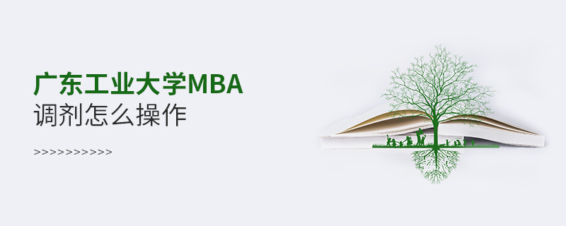 廣東工業大學MBA調劑怎么操作