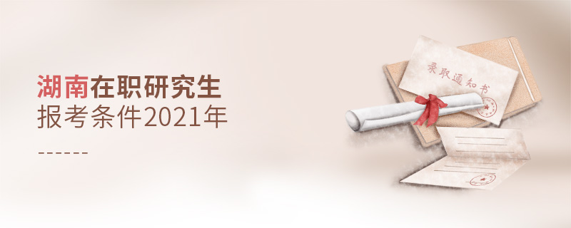 湖南地區(qū)在職研究生