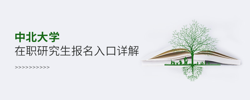 中北大學(xué)在職研究生報名入口詳解! 中北大學(xué)在職研究生報名入口詳解!