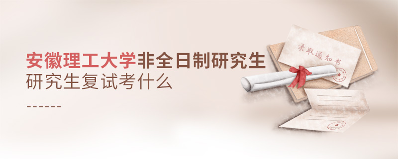 安徽理工大學(xué)非全日制研究生復(fù)試考什么
