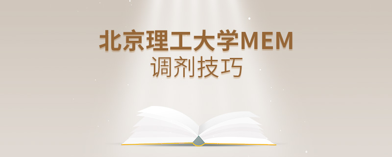 北京理工大學(xué)MEM調(diào)劑技巧 北京理工大學(xué)MEM調(diào)劑技巧