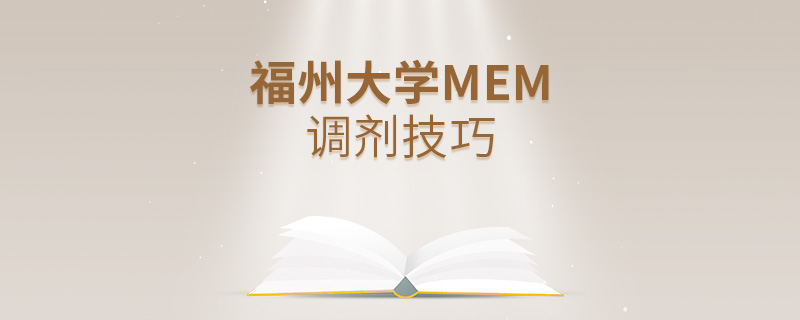 福州大學(xué)MEM調(diào)劑技巧